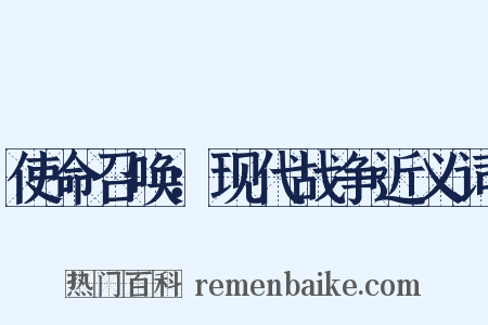 使命召唤：现代战争近义词是什么意思的图片